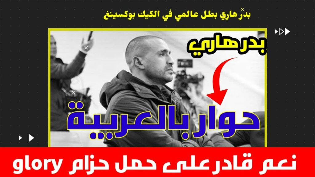 بدر هاري:  قادر ان يسترجع هيبته و الفوز بحزام glory !