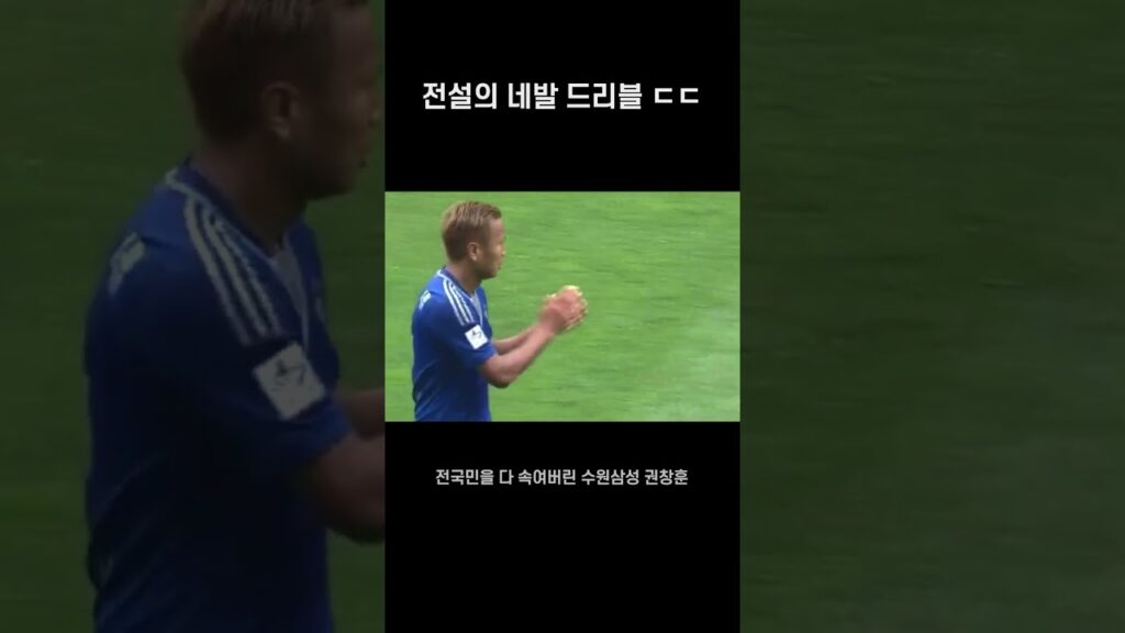 권창훈의 필살기, 전설의 네발 드리블 ㄷㄷ #Shorts