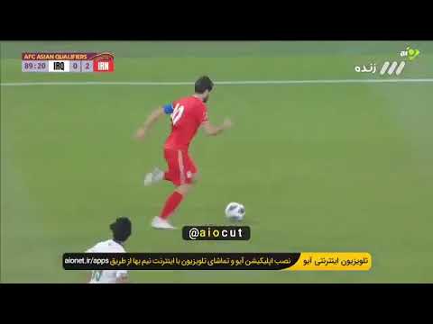 گل سوم ایران به عراق |توسط علی قلی زاده