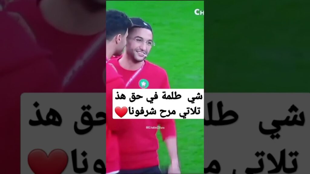 شي كلمة في حق هذ تلاتين مرح لي شرفونا في كأس العالم #منير_المحمدي #زياش #اشرف_حكيمي