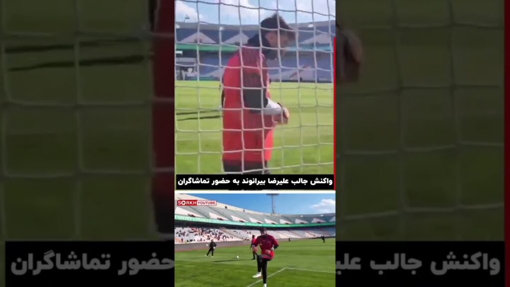 هواداران پشتم هستن علیرضا بیرانوند #perspolis #لیگ_برتر #ایران #استقلال ورزشگاه آزادی