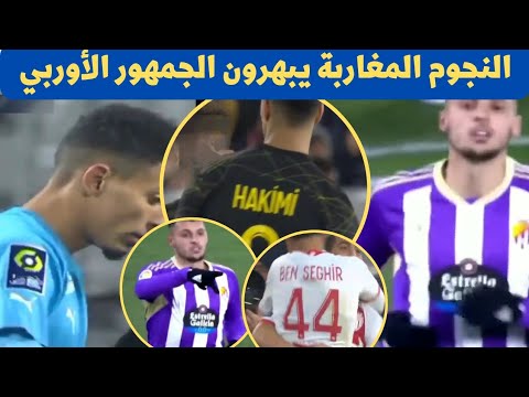 أملاح يتألق في أول ظهور 🔥 المايسترو الجديد أوناحي🔥بنصغير يصنع هدف ويتفوق على حكيمي 🔥🔥