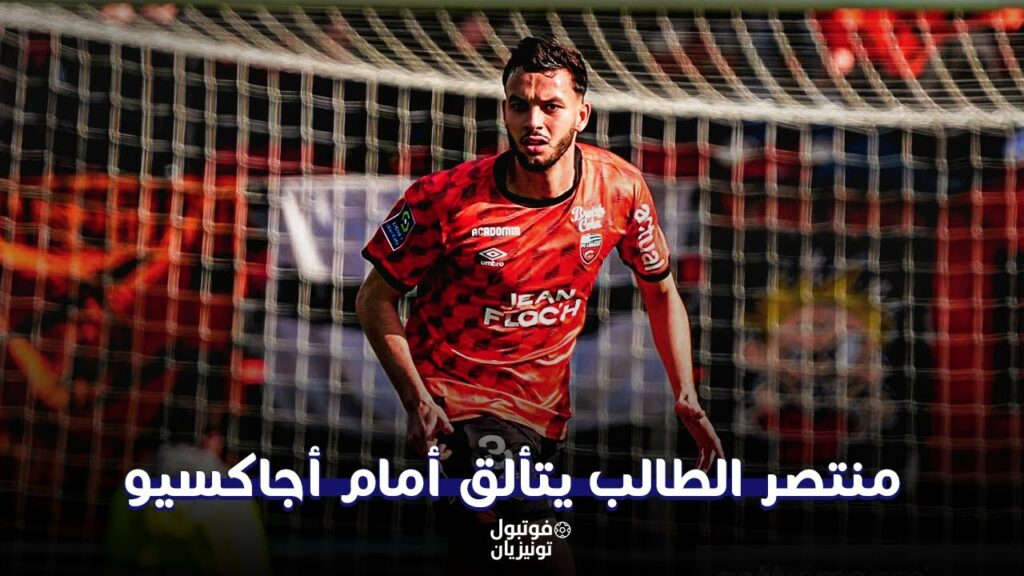 ملخص ما فعله منتصر الطالبي أمام أجاكسيو