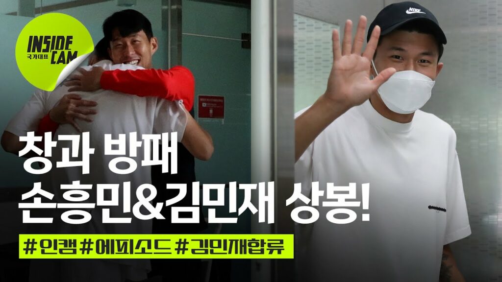 "민재 왔어?" 손흥민과 김민재의 극적인 만남 | 9월 친선 EP.2