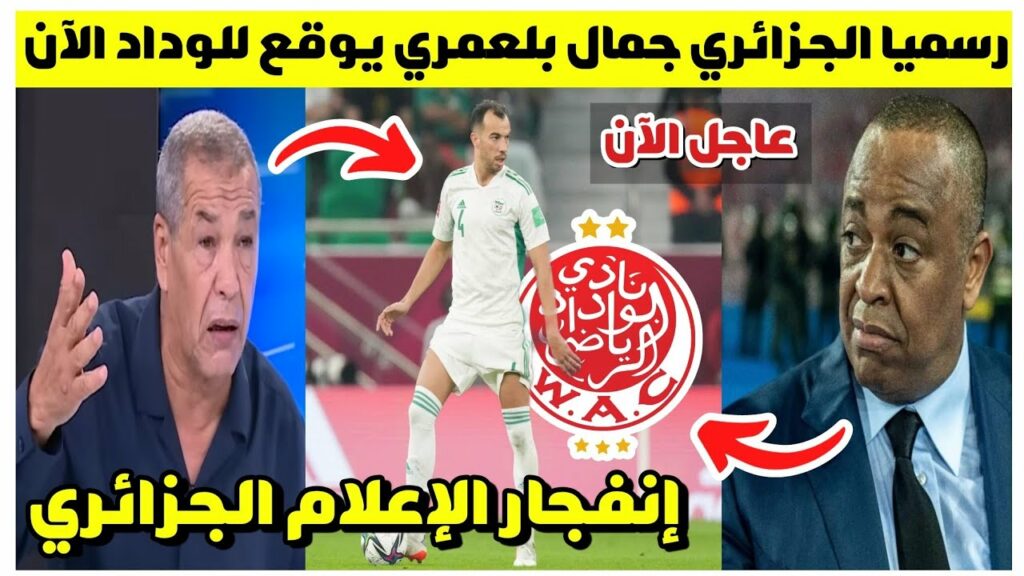 بلاغ عاجل🔥.. المدافع الجزائري جمال بلعمري يعلنها رسميا ويوقع للوداد الآن وإنفجار الإعلام الجزائري