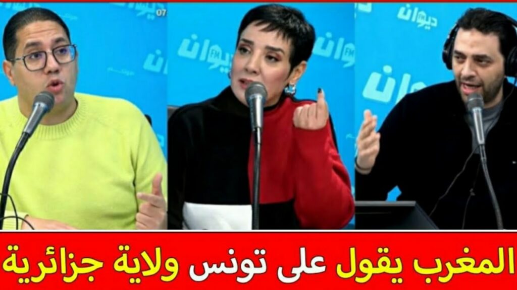 الإعلام التونسي منفعل داخل البلاطو علاش المغرب يقول تونس ولاية جزائرية ويأتيه الرد في الحين