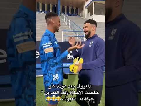 حارس الهلال المعيوف يرفع ضغط محمد كنو ويقول له خلاص إنتهت الإجازة جاء وقت التمرين #shorts