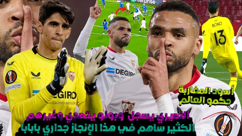 يوسف النصيري يسجل هدف بالبيضة وكاد يسجل ضربة مقص عالمية وياسين بونو يتصدى وغيرهم كثير ساهم بالإنجاز