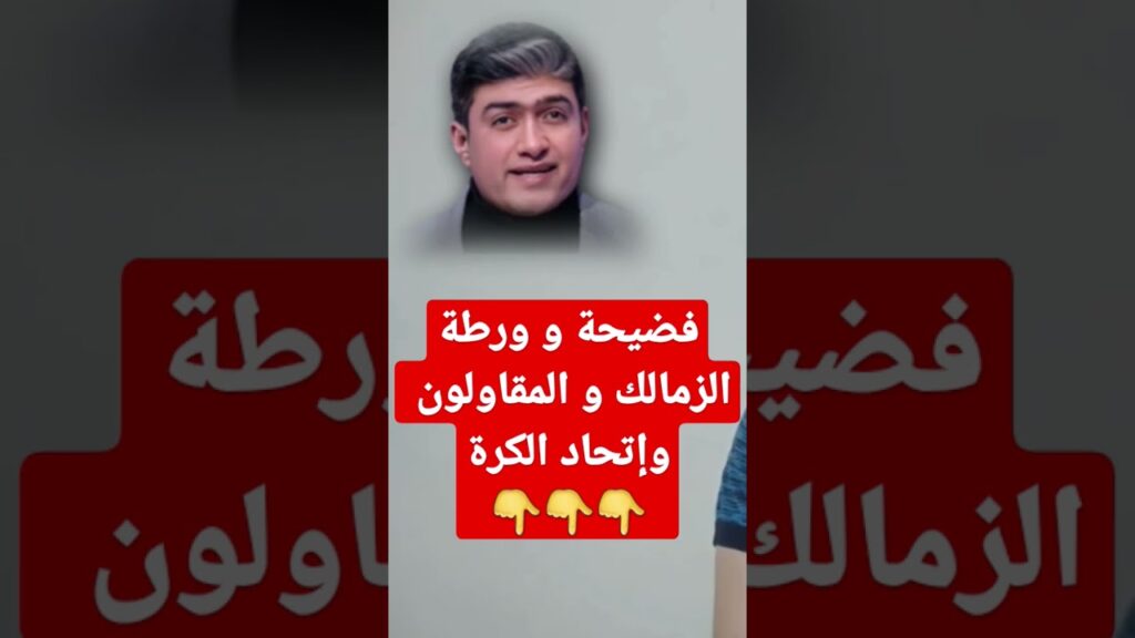 الطرمخة من الثلاثي الزمالك والمقاولون والإتحاد للإفلات من عقوبات الفيفا فى أزمة سيف الدين الجزيرى