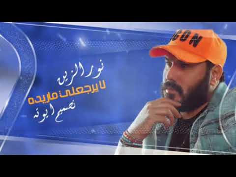 جديد نور الزين لا يرجعلي ماريده 2023 كاملة اغاني عراقيه حزينة توجع القلب