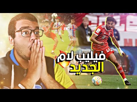 ردة فعلنا لأول مرة على نصير مزراوي لاعب البايرن الجديد المغربي 😍 الظهير الذي صدم برشلونة والجميع 🔥🇲🇦 ردة فعلنا لأول مرة على نصير مزراوي لاعب البايرن الجديد المغربي 😍 الظهير الذي صدم برشلونة والجميع 🔥🇲🇦
