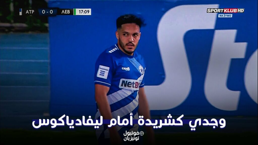 ملخص ما فعله وجدي كشريدة أمام ليفادياكوس