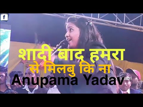 शादी बाद हमरा से मिलबु कि ना Anupama yadav or Sharvesh mishra ka Stage show