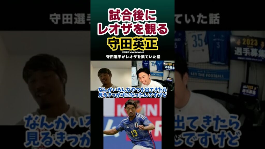 レオザの動画を観て学ぶ日本代表MF守田英正選手 #レオザ切り抜き