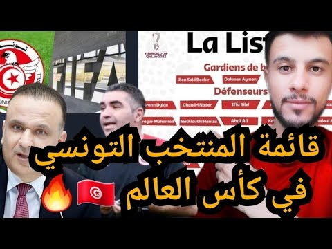 قائمة المنتخب التونسي في كأس العالم | أخبار المنتخب التونسي 🇹🇳