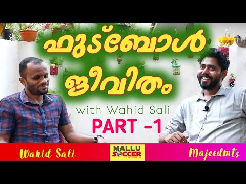 PART-1 | വാഹിദ് സാലിയുടെ ഫുട്ബോൾ അനുഭവങ്ങൾ | WAHID SALI | MALLUSOCCER |