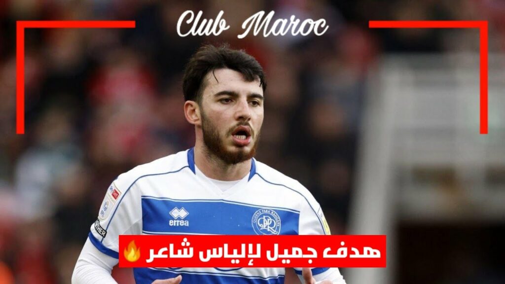 إلياس شاعر يسجل هدف رااااائع لكوينز بارك رينجرز ضد ميدلزبره | Ilias Chair