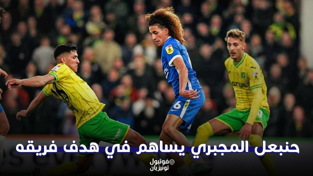 ملخص ما فعله حنبعل المجبري أمام نوريتش سيتي