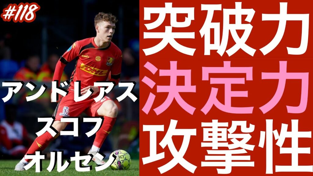 #118【アンドレアス・スコフ・オルセン】「駆け抜けるデンマークの疾風」（Andreas Skov Olsen）