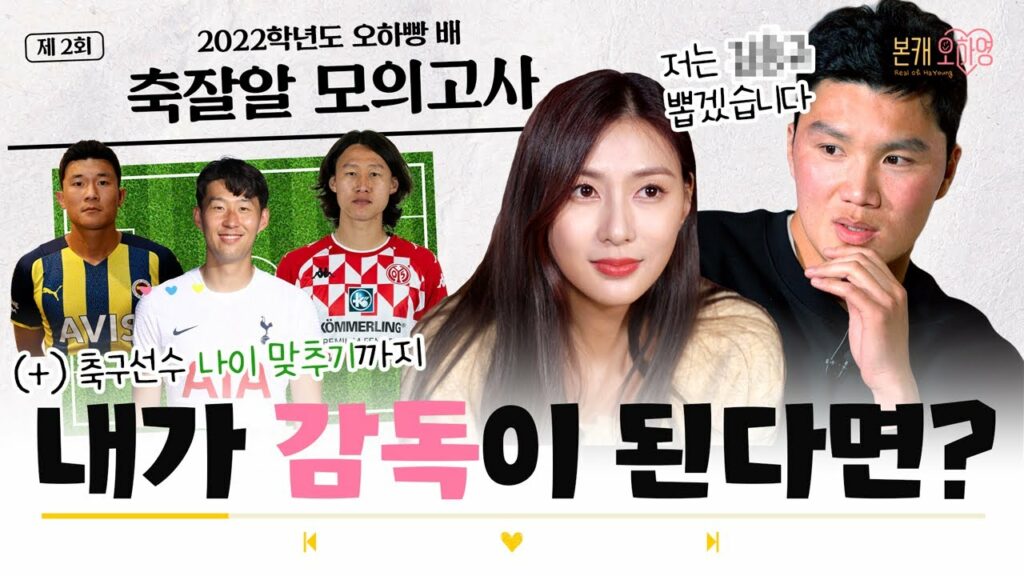 [ENG] ??? : 손흥민 선수가 나이를 몰라요?! 충격의 선수 나이 맞추기와 이호의 베스트 일레븐 스쿼드 짜기!ㅣ 오하빵X고알레 2편ㅣOhhabbang