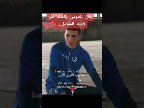 اللاعب المغربي الشاب بلال الخنوس يتحدث عن لاعبه المفضل امبارك بوصوفة #الخنوس #بوصوفة