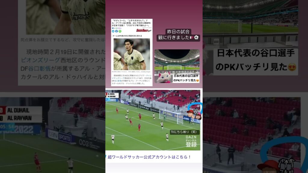 日本代表谷口選手が出てるアジアチャンピオンズリーグの試合観戦にいってPKもバッチリ見てきた😍🇶🇦#谷口彰悟 #アジアチャンピオンズリーグ#Qatar
