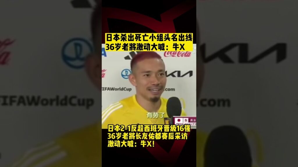 世界杯速報⚽️|Japan Nagatomo scream bravo! celebrate qualified|本杀出死亡小组头名出线長友佑都大喊：牛逼|#worldcup2022 #shorts