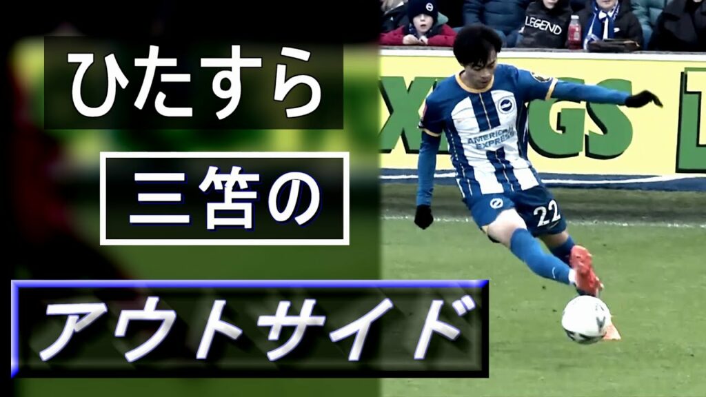 ひたすら三笘薫のアウトサイド集 Kaoru Mitoma【Outside of the Boot Skills 20/23】