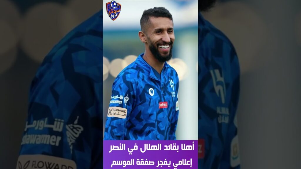 أهلا بقائد الهلال سلمان الفرج في النصر.. إعلامي يفجر صفقة الموسم الكبرى #shorts