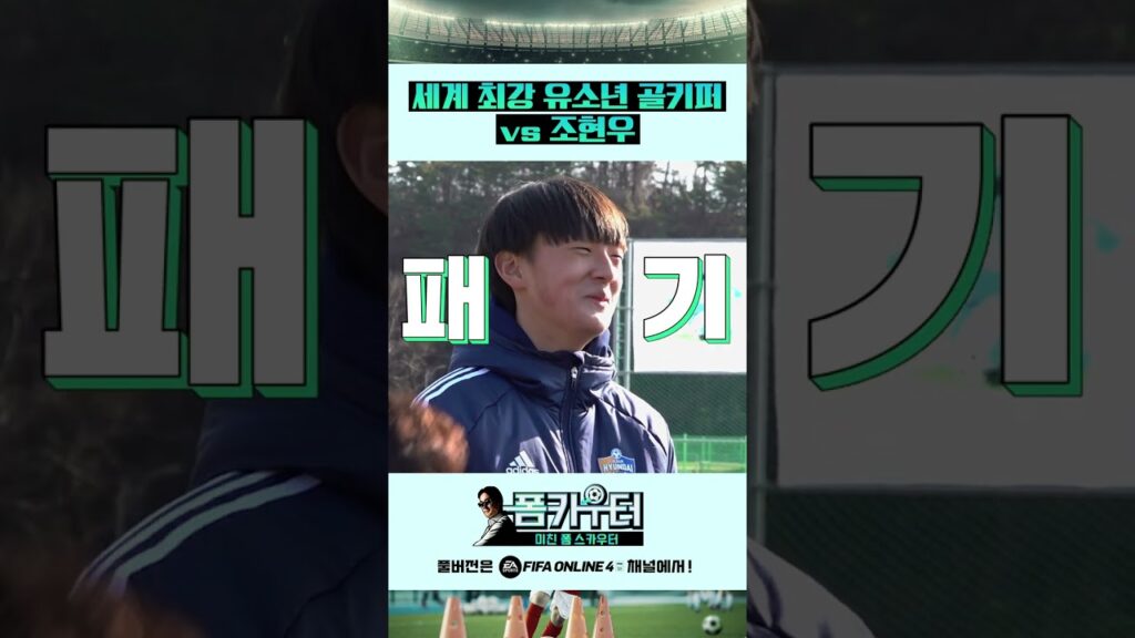 하늘은 어찌하여 나를 낳고 조현우를 낳고 쿠르투아를 낳았는가!? #shorts