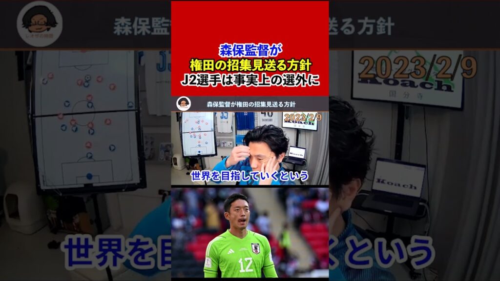 【レオザ】森保監督が権田の招集を見送る方針へ！J2選手は事実上の選外に・・・【切り抜き】