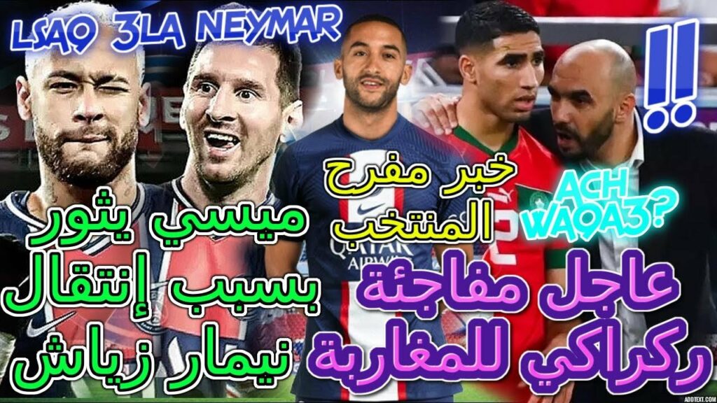 Ziyech مفاجئة ركراكي للمغاربة👈ميسي يثور بسبب إنتقال نيمار زياش💯خبر مفرح المنتخب📚أخبار مهمة 😲التفاصيل