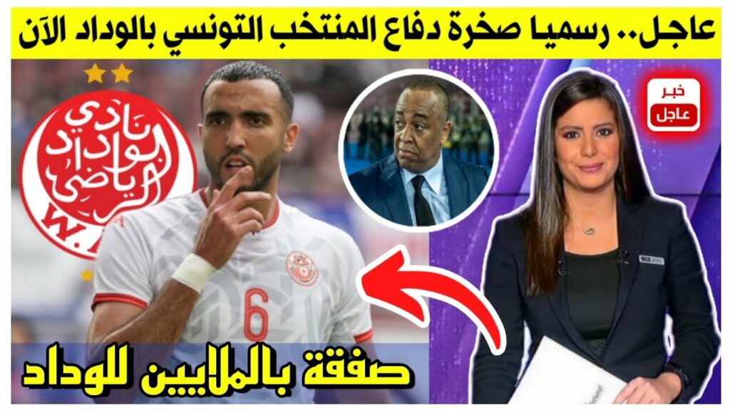 بلاغ عاجل.. رسميا مدافع دولي تونسي من العيار الثقيل بالوداد الآن في صفقة بالملايين للناصيري