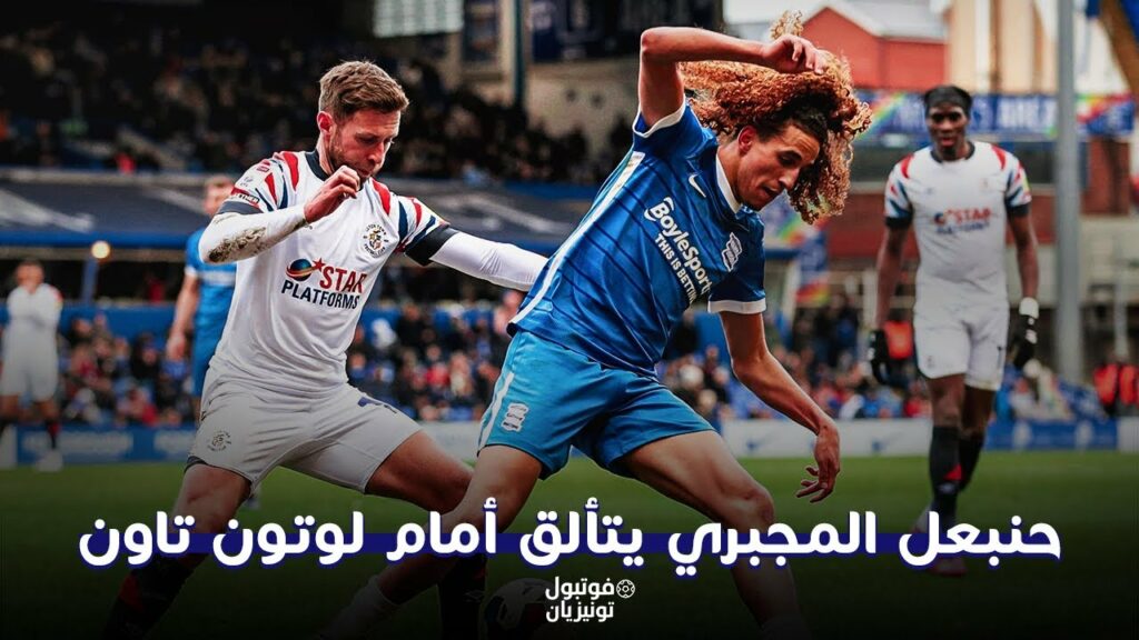 ملخص ما فعله حنبعل المجبري أمام لوتون تاون