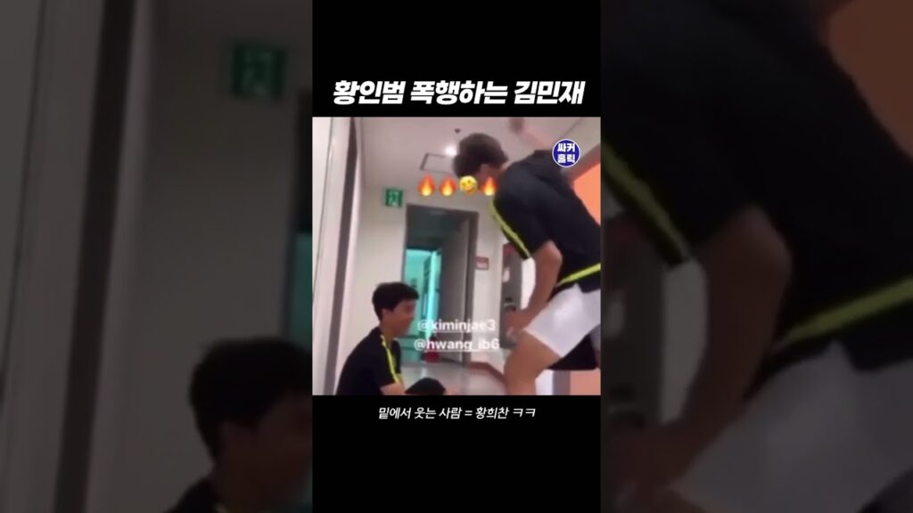 황인범 폭행하는 김민재 #shorts