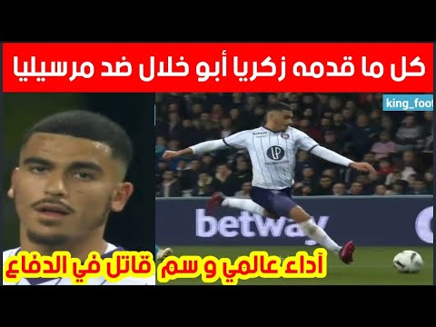 كل ما فعله زكريا ابوخلال ضد مرسيليا | زكريا ابوخلال اليوم | zakaria aboukhlal vs OM