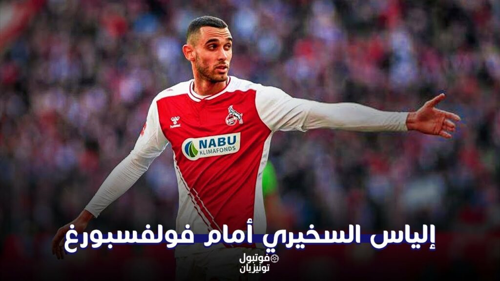 ملخص ما فعله إلياس السخيري أمام فولسبورغ