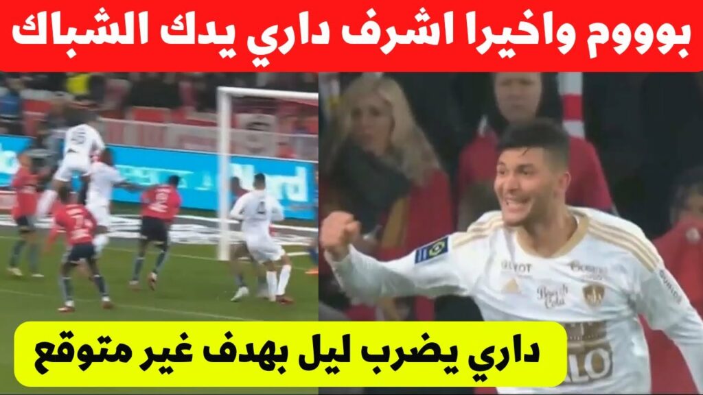 بوووم اشرف داري يضرب مع بريست اليوم 😍 واخيرا مدافع المنتخب المغربي يسجل هدف💪