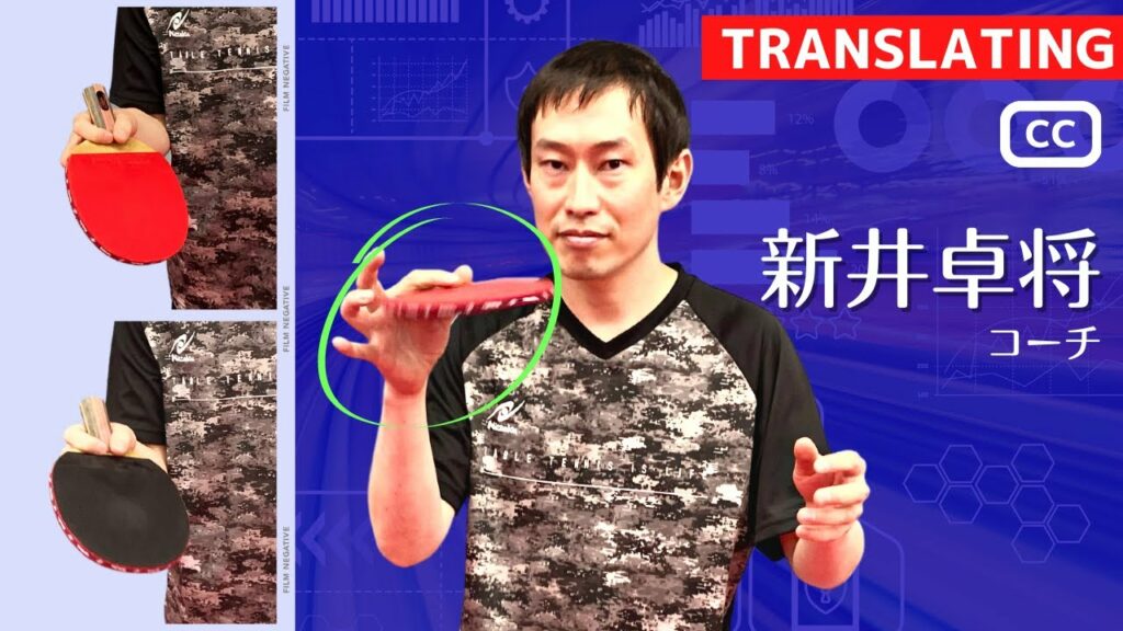ペンホルダーの反転技術｜あなたはどっち回し？｜新井卓将コーチ[松が谷卓球場/八王子市]【卓球知恵袋】