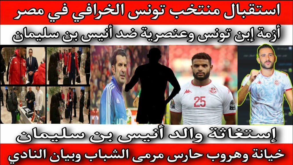 استقبال منتخب تونس الخرافي وأزمة إبن تونس وعنصرية بن سليمان وإشادة فيجو بمهاجم المنتخب وخيانة وهروب