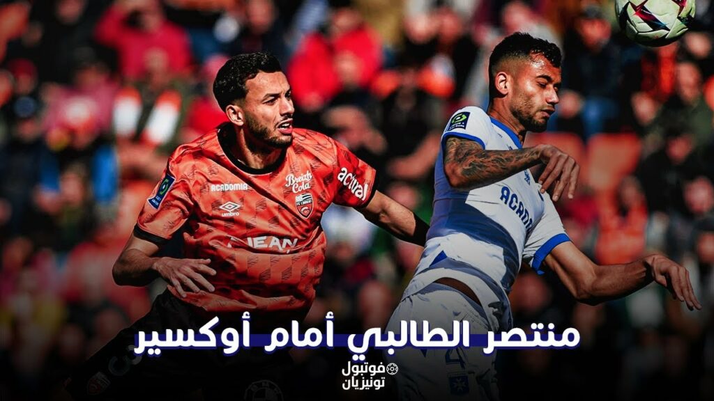 ملخص ما فعله منتصر الطالبي أمام أوكسير