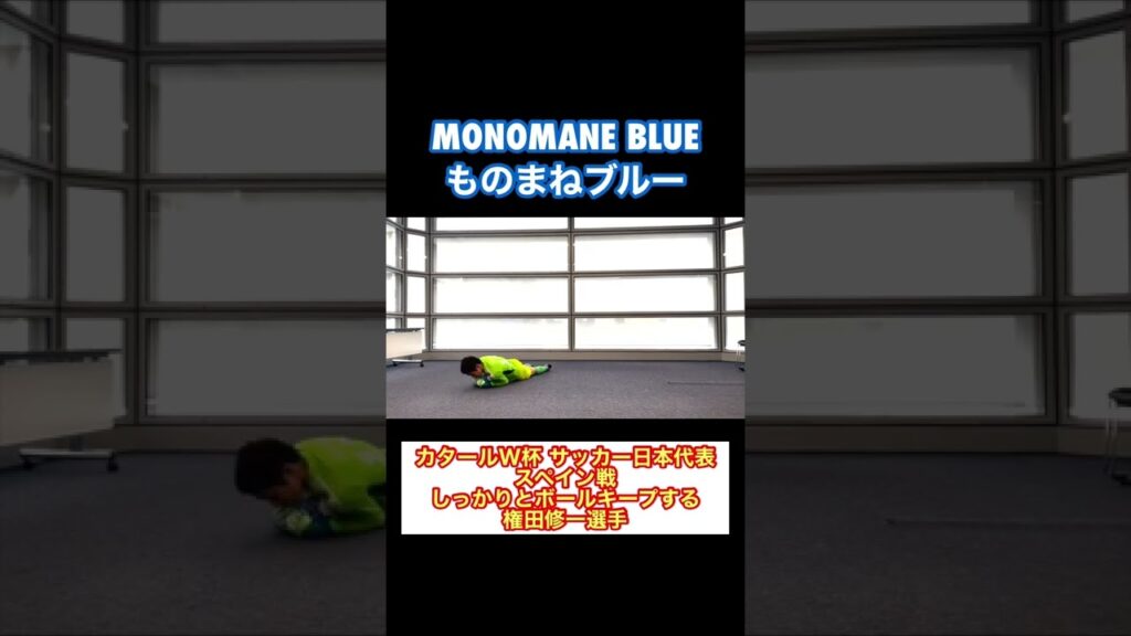 カタールW杯「しっかりボールキープする権田選手」#shorts