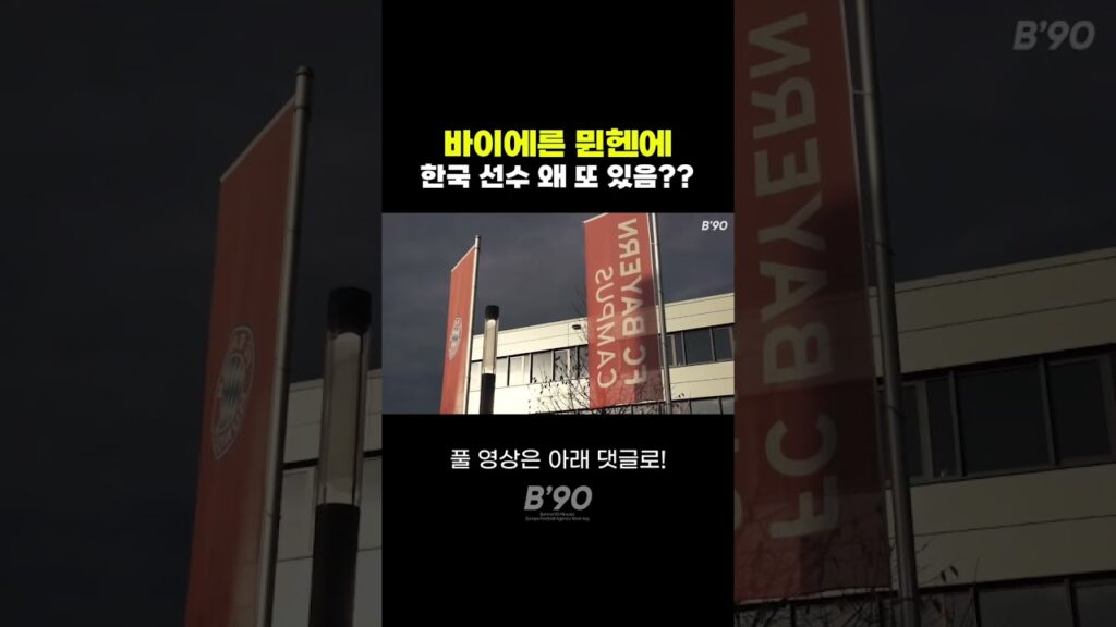 정우영 이현주가 다가 아니었다??? 한국 선수들 바이에른 뮌헨에 총집합한 이유 #shorts #축구 #뮌헨 #분데스리가 #정우영 #이현주
