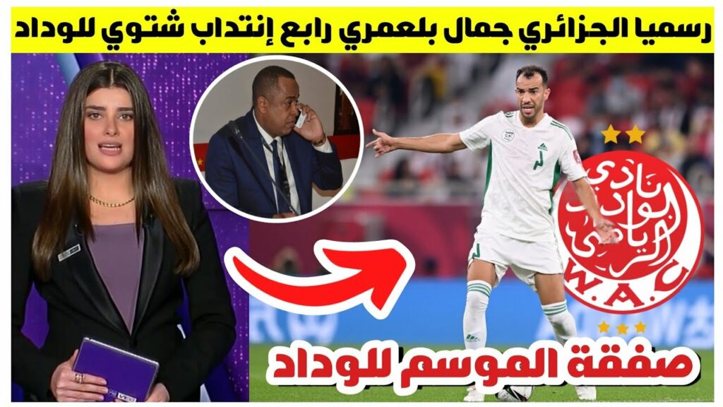 عاجل الجزائري جمال بن العمري بالمغرب الآن للتوقيع بالوداد - رسميا بلعمري رابع إنتداب شتوي للوداد