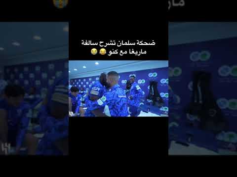 ضحكه سلمان تشرح سالفه ماريغا مع كنو 😂😂 #الهلال