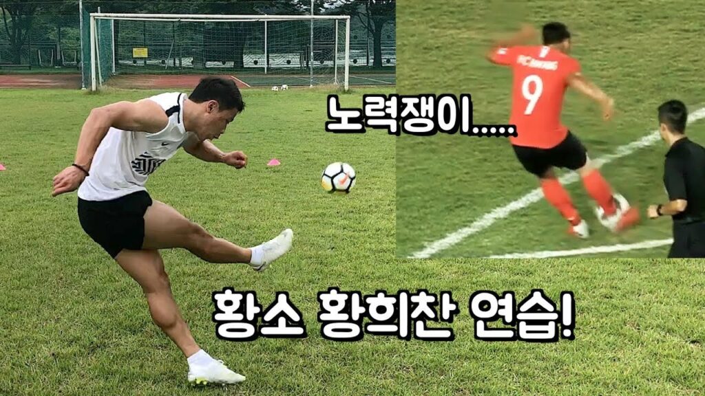 황소? 황희찬 축구 연습ㅋ [ 우승골 주인공 ]