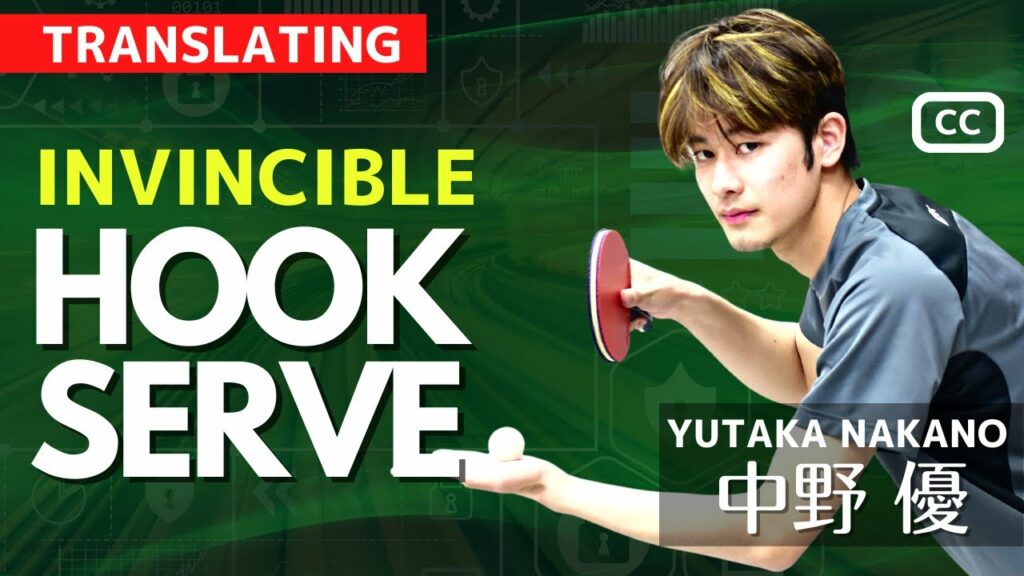 必殺！巻き込みサーブのコツ。独特なグリップ｜中野優選手【卓球知恵袋】最も　逆回転