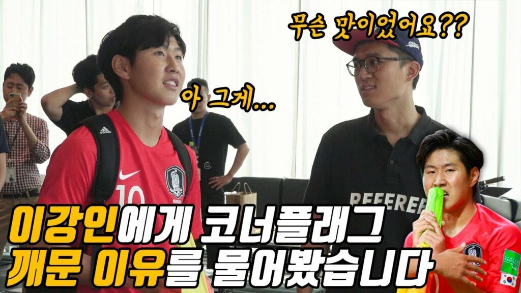 이강인이 직접 밝히는 추가시간 때 코너플래그 깨물었던 이유ㅋㅋㅋㅋㅋ l 슛포러브 Shoot for Love