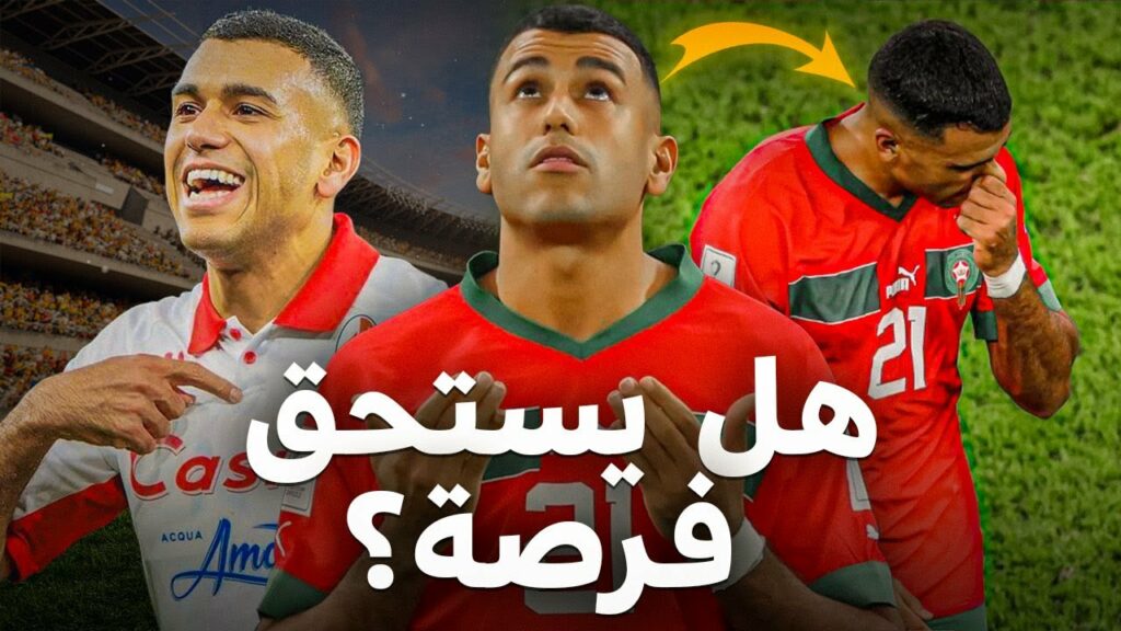 هل سيعود شديرة للمنتخب بعد فترة تنمر في المغرب و تألق رهيب في ايطاليا ؟
