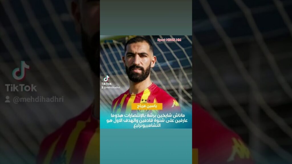 هذا شنوة قال ياسين مرياح بعد إنتصار الترجي على الزمالك؟